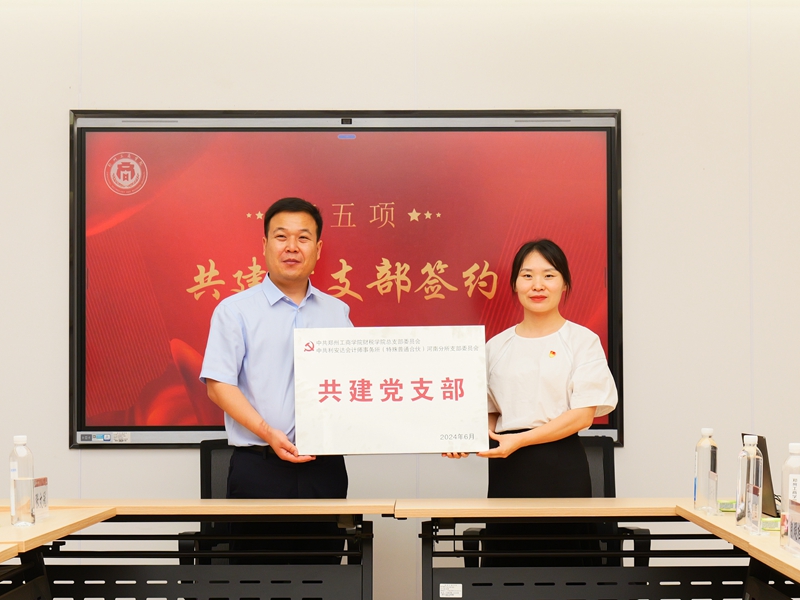 财税学院党总支举行“党建引领聚合力，联学共建促发展”党建共建签约仪式暨“迎七一、学党史、强党性”主题座谈会