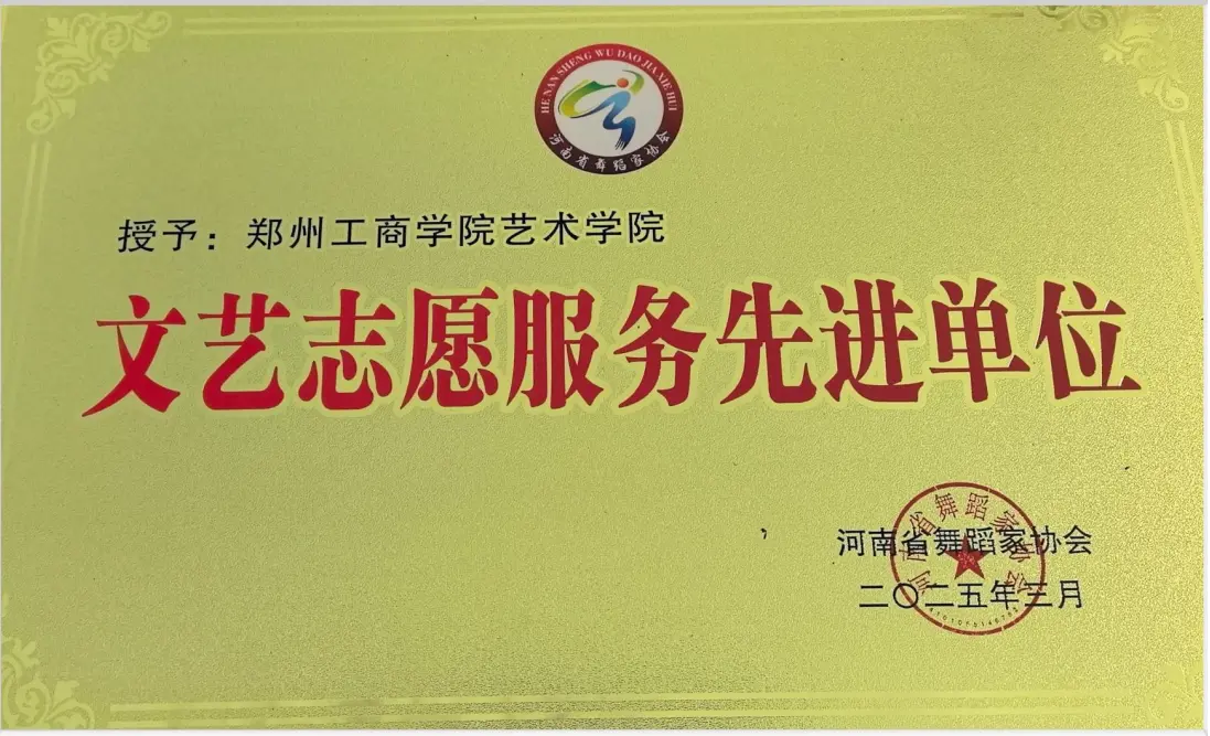 文艺志愿服务先进单位