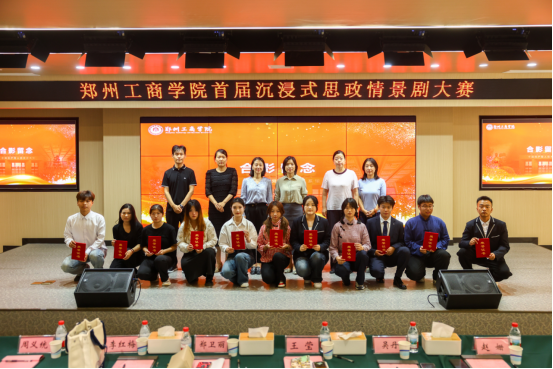 郑州工商学院成功举办首届沉浸式思政情景剧大赛