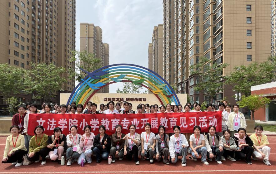 躬身助育 铭心传承——郑州工商学院小学教育见习纪实