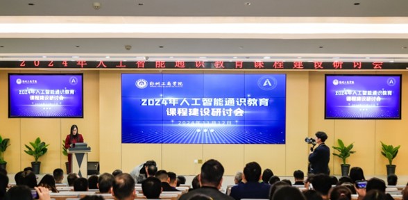 2024年人工智能通识教育课程建设研讨会郑州工商学院落幕