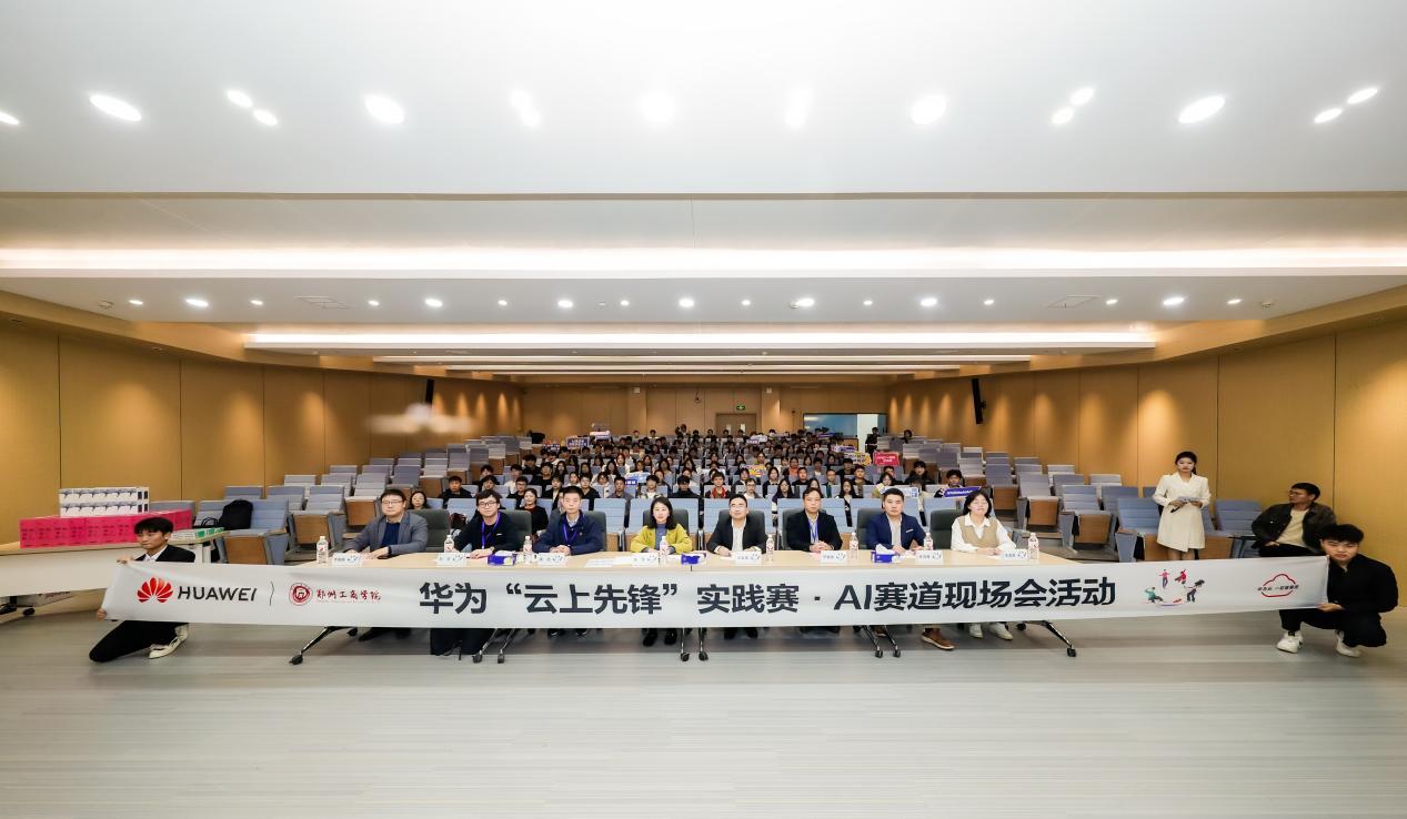 华为“云上先锋”实践赛·AI赛道现场会活动