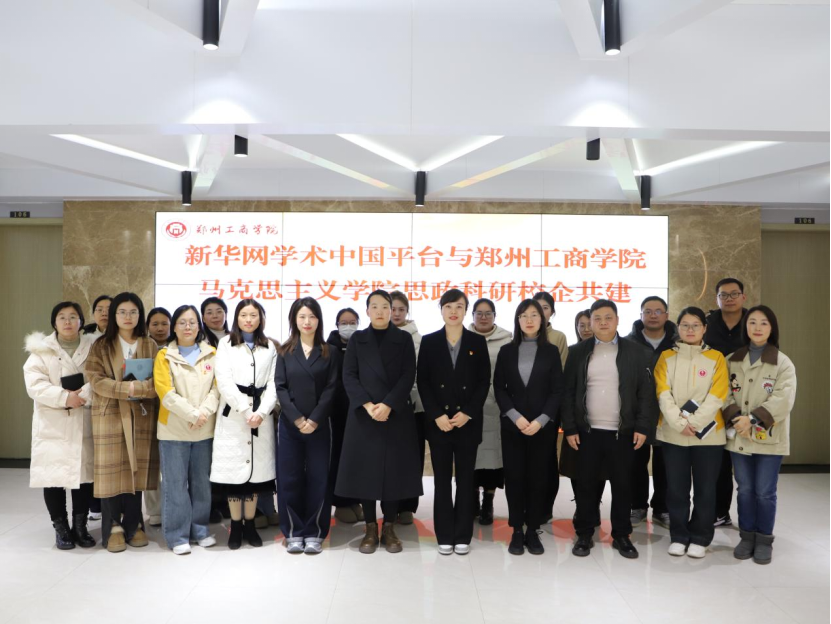 思政科研 校企共建丨新华网“学术中国”平台与郑州工商学院马克思主义学院思政科研校企共建交流会在河南召开