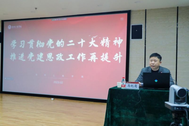 学习贯彻党的二十大精神 推进党建思政工作再提升——我校召开2023年度党建思政工作质量提升推进会