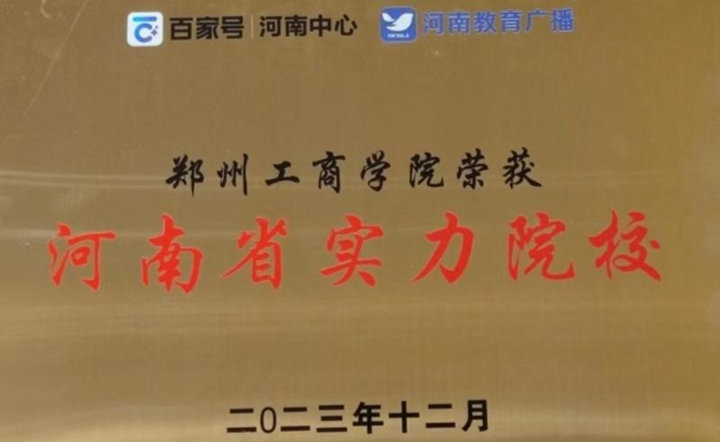 喜讯！我校荣获“河南省实力院校”！
