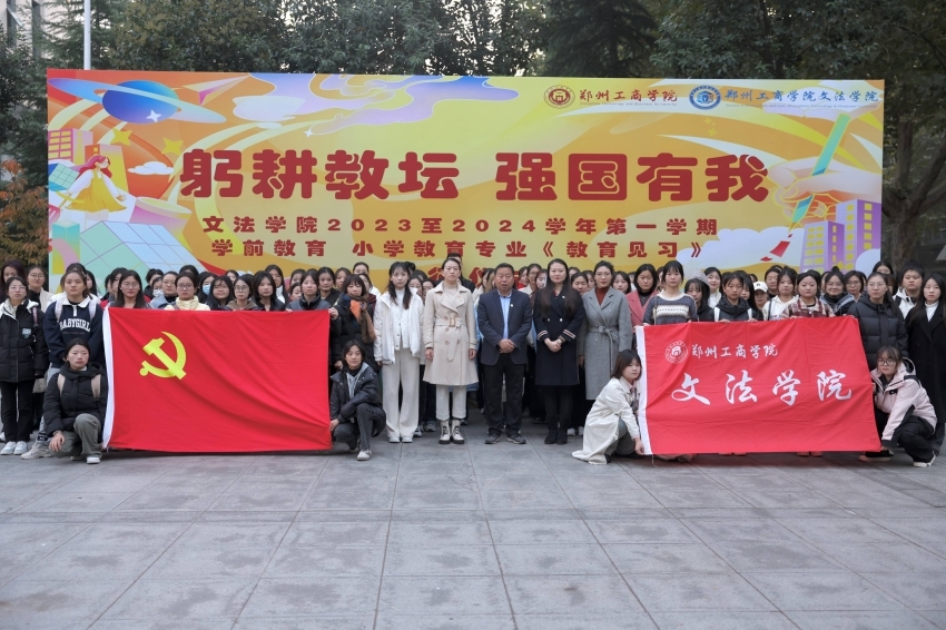 躬耕教坛，强国有我——郑州工商学院小学教育见习活动纪实