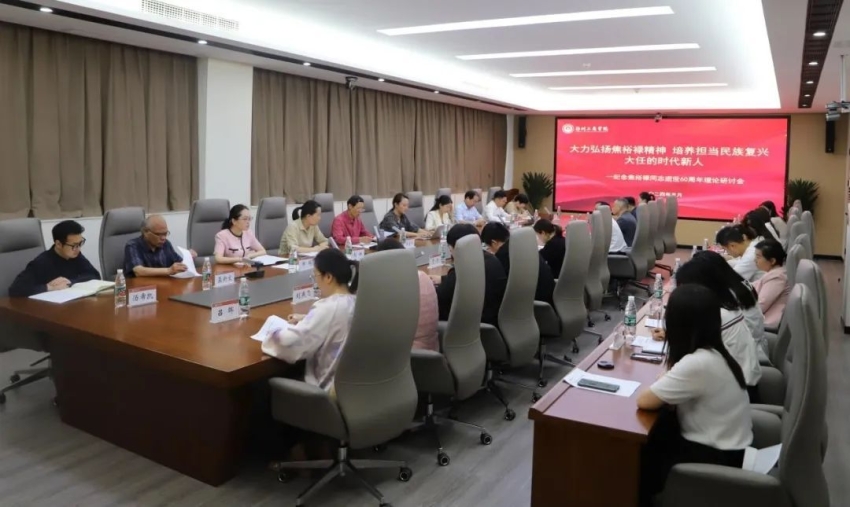 郑州工商学院举办“大力弘扬焦裕禄精神 培养担当民族复兴大任的时代新人”理论研讨会