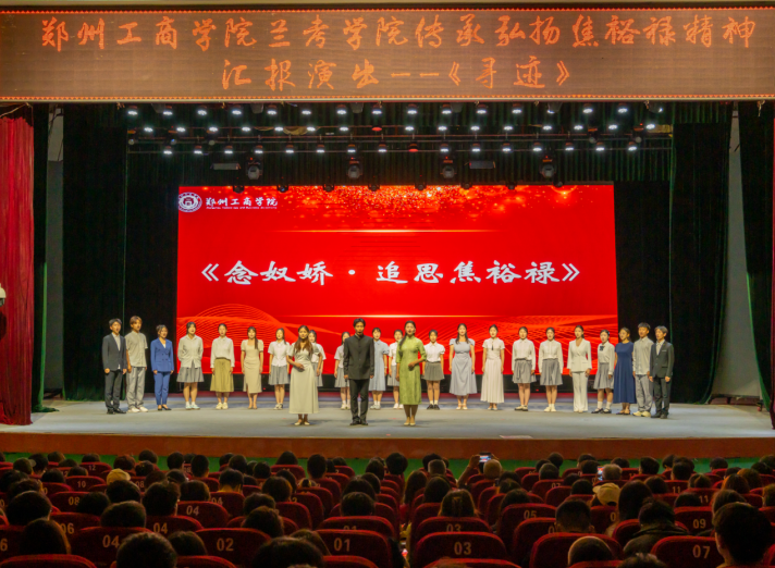 弘扬“永不过时的焦裕禄精神”——郑州工商学院举行“追寻焦裕禄”专场演出
