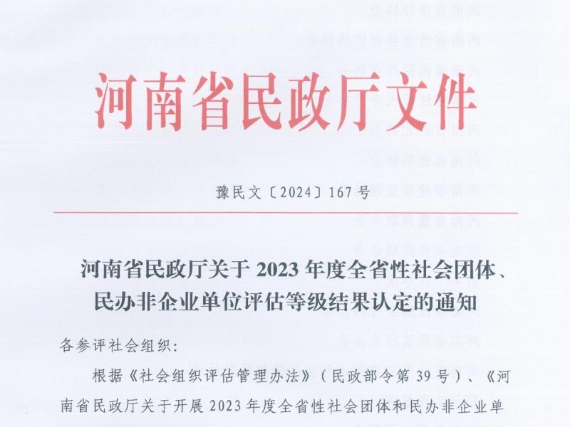 我校在2023年度全省性社会团体、民办非企业单位评估等级认定中获评5A级单位