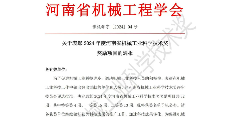 我校联合校企合作单位等申报的2个项目荣获2024年度河南省机械工业科学技术特等奖