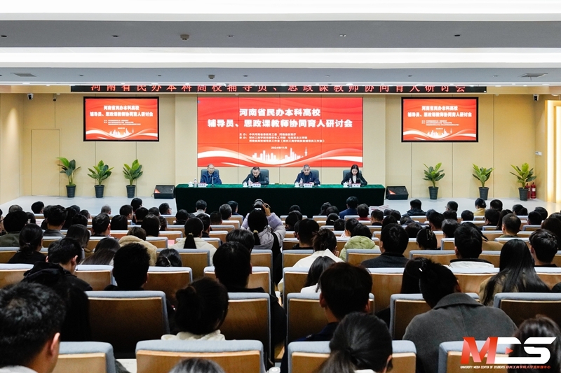 “携手赋能，共话同心圆”第二期河南省民办本科高校辅导员、思政课教师协同育人研讨会在我校成功举办