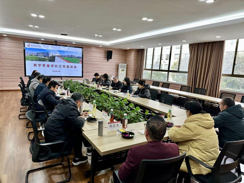 我校召开教学质量评价工作研讨会