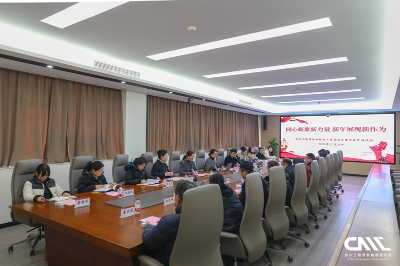 “同心凝聚新力量 新年展现新作为” 我校知联会召开期末总结会暨迎新年座谈会