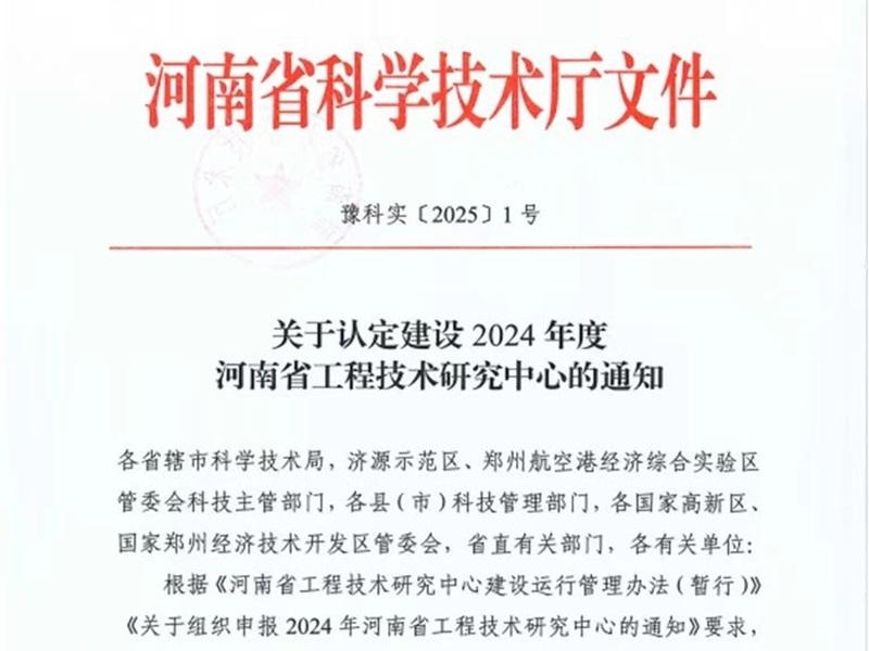 我校成功获批河南省工程技术研究中心