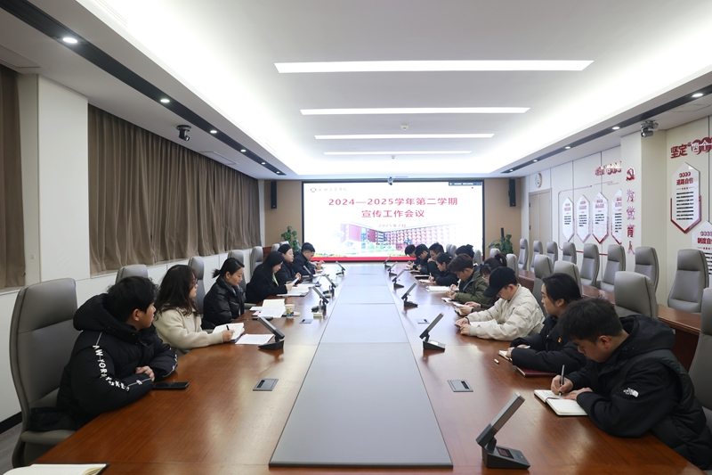 我校召开2025年春季学期宣传工作会议