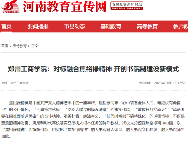 郑州工商学院：对标融合焦裕禄精神 开创书院制建设新模式