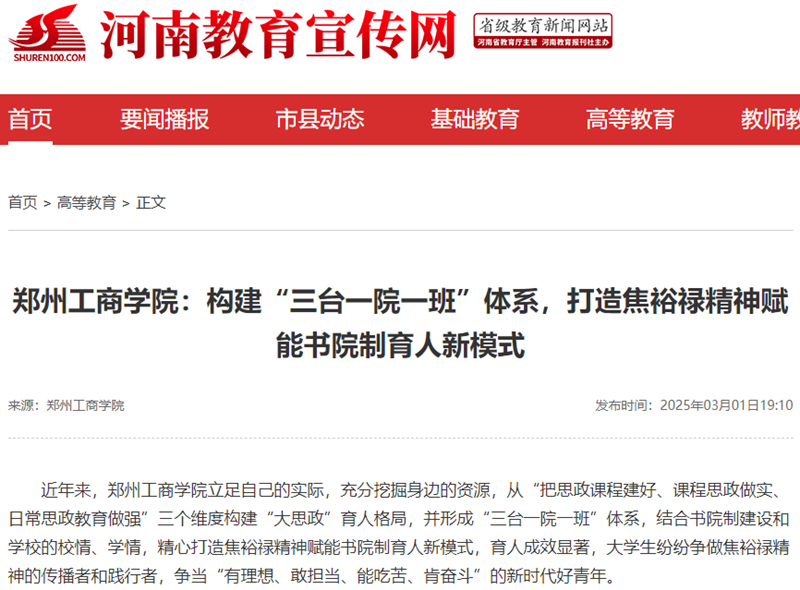 郑州工商学院：构建“三台一院一班”体系，打造焦裕禄精神赋能书院制育人新模式