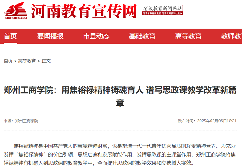 郑州工商学院：用焦裕禄精神铸魂育人 谱写思政课教学改革新篇章