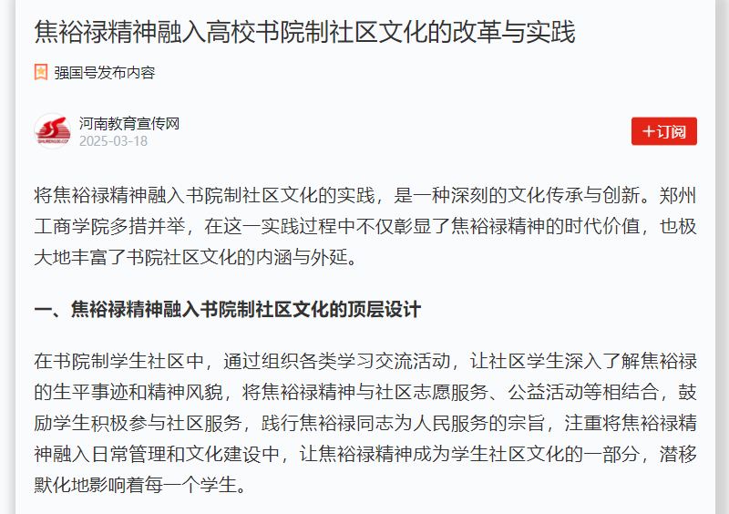 焦裕禄精神融入高校书院制社区文化的改革与实践