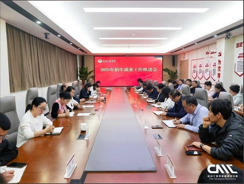 我校召开2025年招生就业工作推进会议