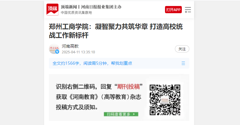 郑州工商学院：凝智聚力共筑华章 打造高校统战工作新标杆