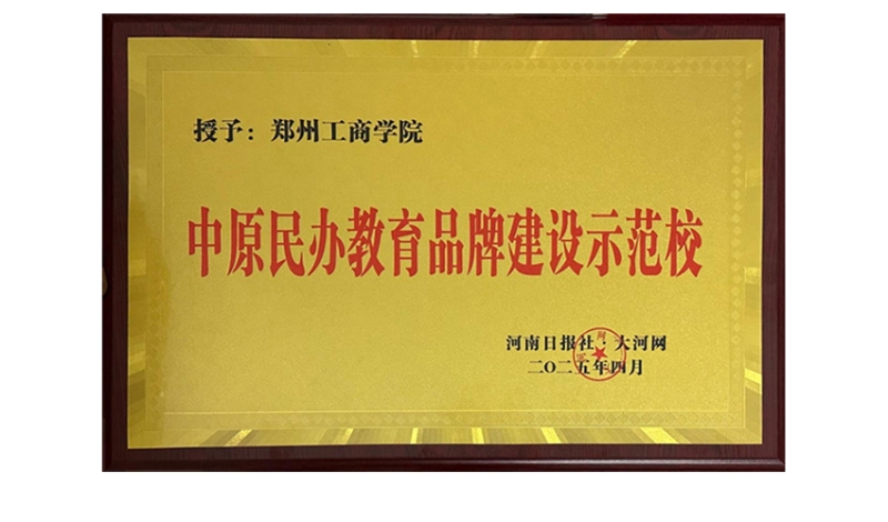 我校荣获“中原民办教育品牌建设示范校”称号