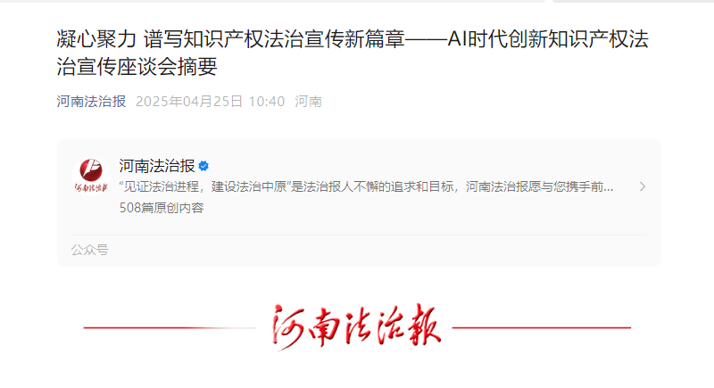 凝心聚力 谱写知识产权法治宣传新篇章——AI时代创新知识产权法治宣传座谈会摘要