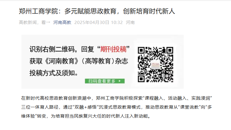 郑州工商学院：多元赋能思政教育，创新培育时代新人