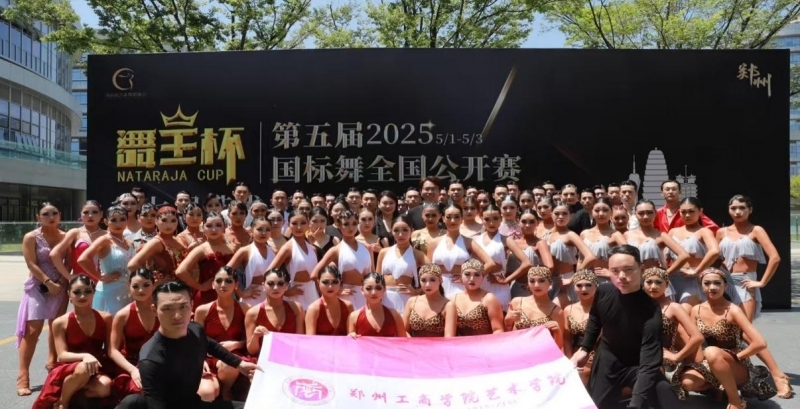 23金33银14铜！郑州工商学院在“舞王杯”国际标准舞全国公开赛狂揽99项大奖