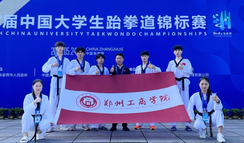 我校跆拳道代表队在第17届中国大学生跆拳道锦标赛中喜获佳绩