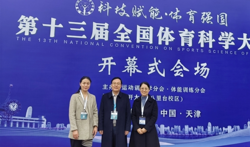 体育学院教师参加第十三届全国体育科学大会