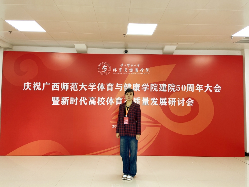 我校教师参加新时代高校体育高质量发展研讨会暨2023年中国高等教育学会体育专业委员会理事会议