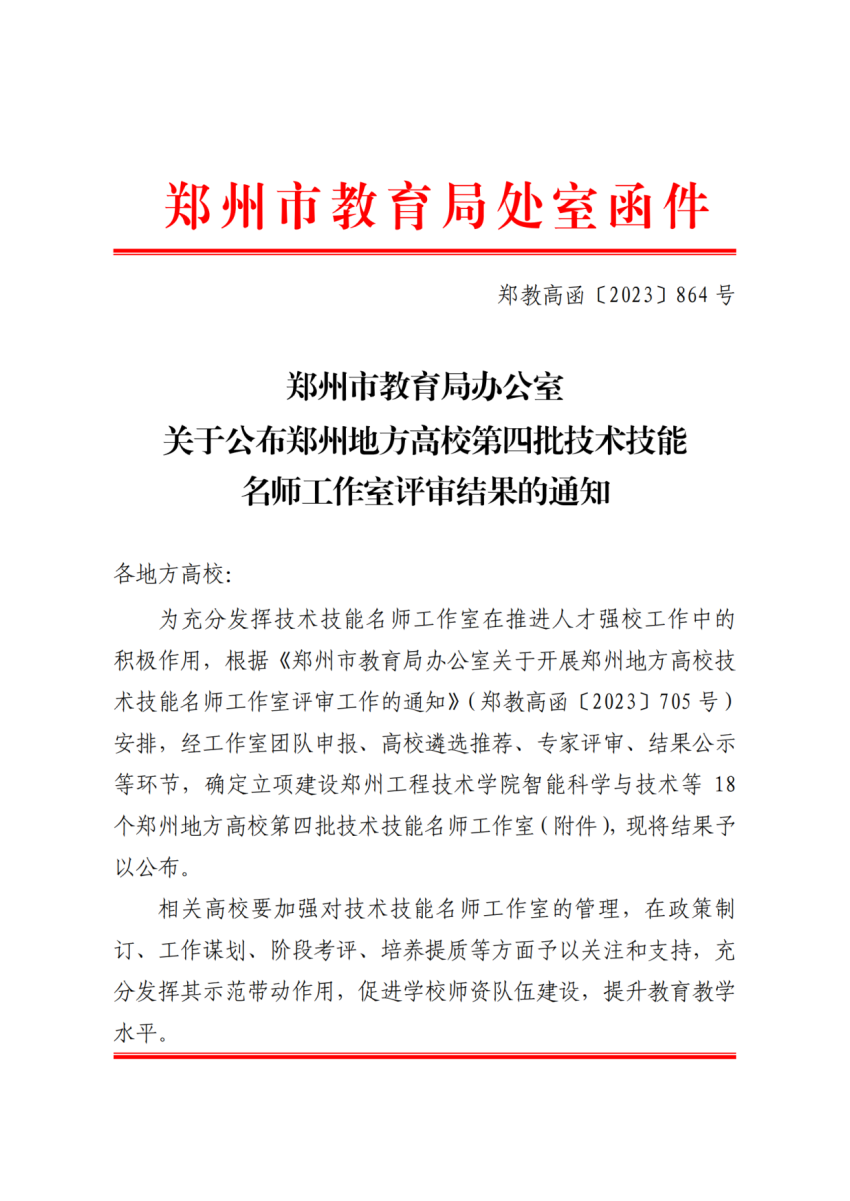 喜报！我校视觉检测与智能制造工作室成功入围“郑州地方高校技术技能名师工作室” 