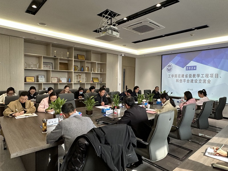 6t体育召开在建省级教学工程项目及科创平台交流会