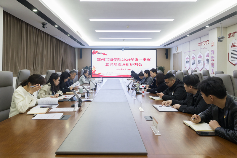 我校召开2024年第一季度意识形态分析研判会