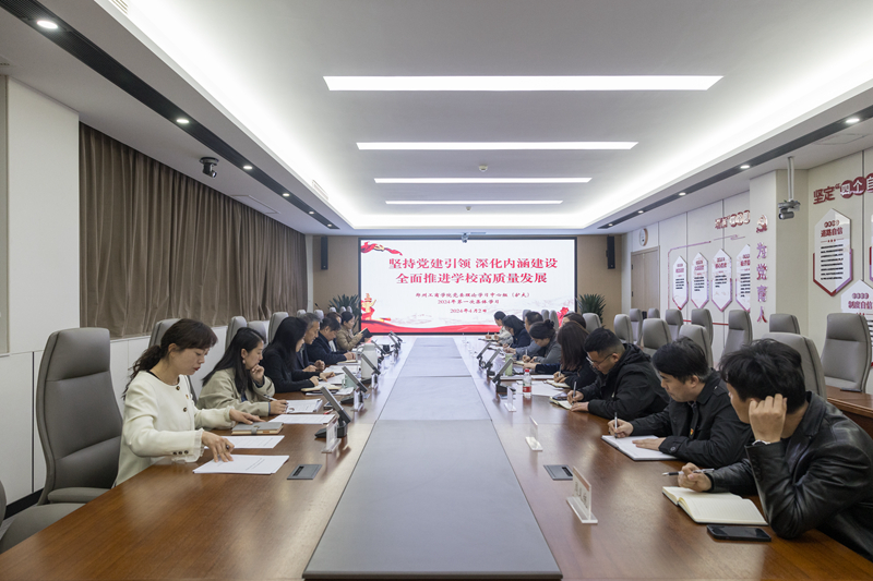 学校开展党委理论学习中心组（扩大）2024年第一次集体学习