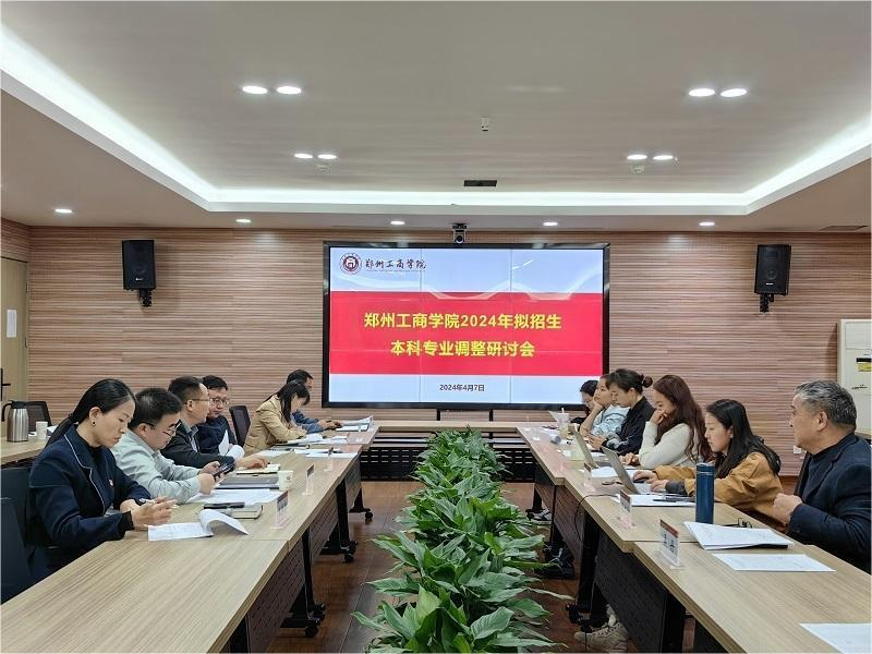 我校召开2024年拟招生本科专业调整优化研讨会