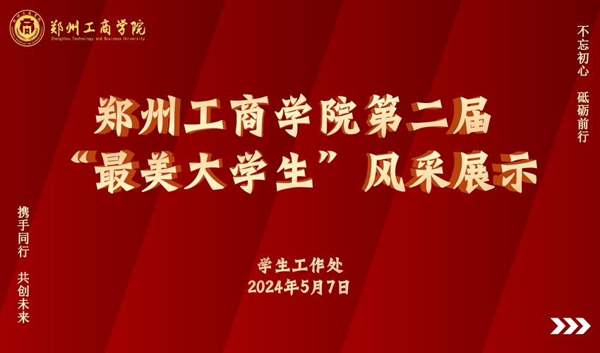 我校第二届“最美大学生” 风采展示活动圆满落幕