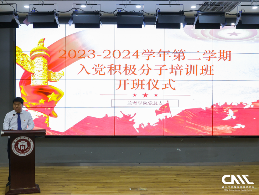 兰考学院党总支举办2023-2024学年第二学期入党积极分子开班仪式