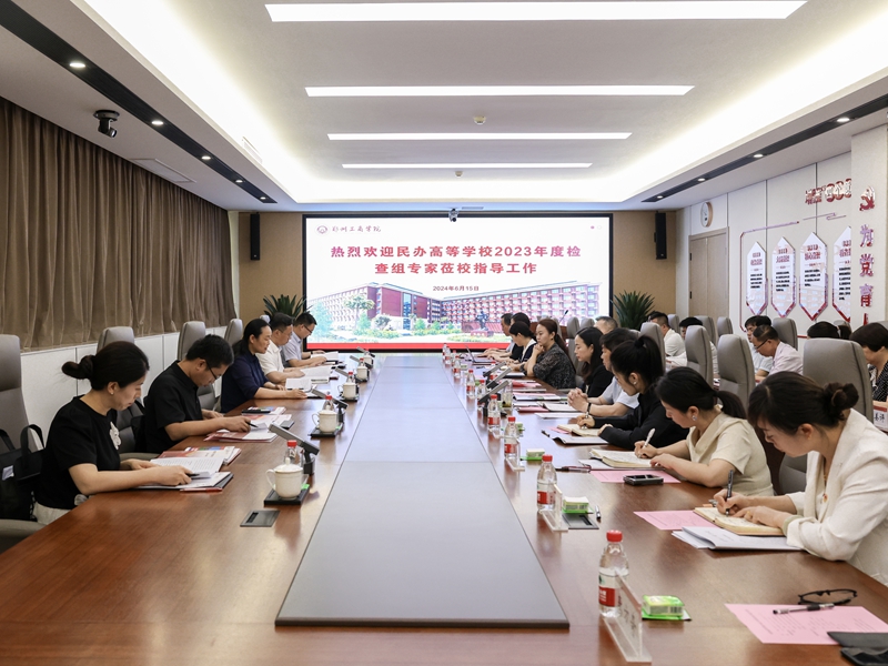 省教育厅民办高校年检工作组莅临我校开展2023年办学情况检查