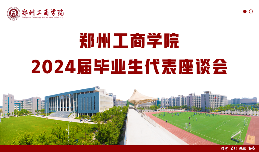我校召开2024届毕业生代表座谈会