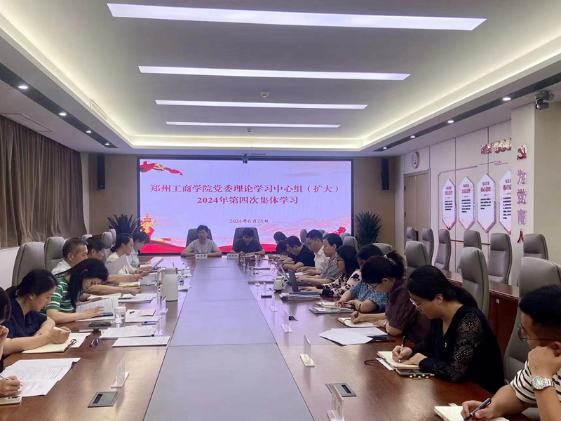学校开展党委理论学习中心组（扩大）2024年第四次集体学习