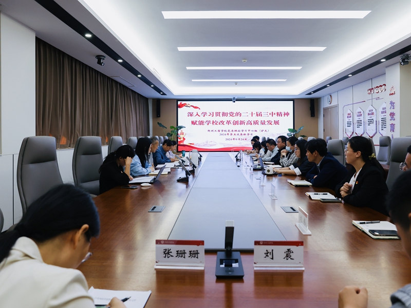 学校召开党委理论学习中心组（扩大） 2024年度第五次集体学习