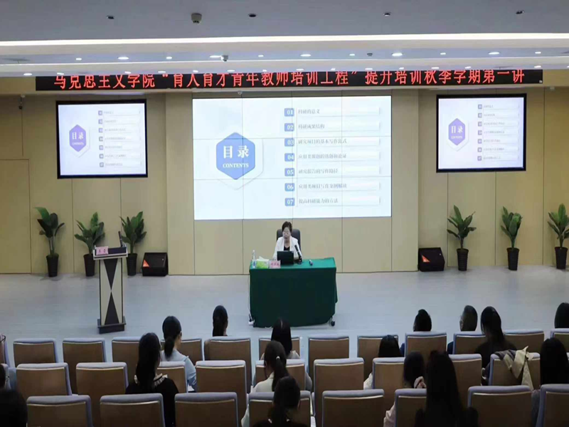 马克思主义学院举办“育人育才工程提升培训”秋季学期第一讲