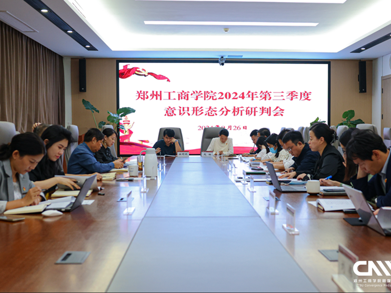 我校召开2024年第三季度意识形态分析研判会