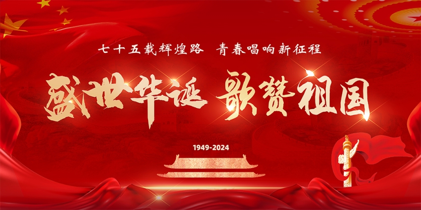 七十五载辉煌路，青春唱响新征程——我校举办庆祝新中国成立七十五周年合唱比赛