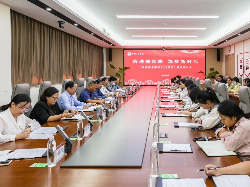 奋进强国路，筑梦新时代——郑州工商学院举办“庆祝新中国成立75周年”理论研讨会