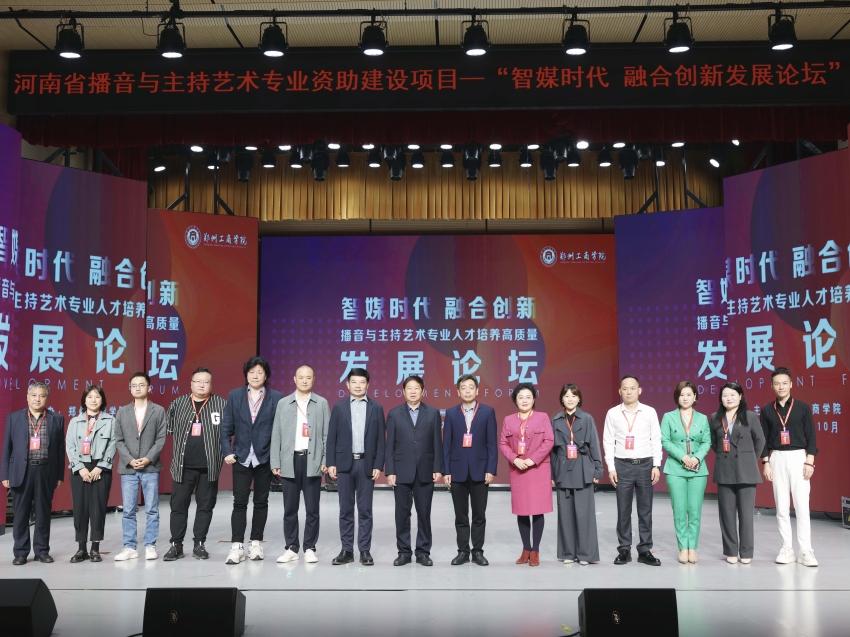 “智媒时代 融合创新--播音与主持艺术专业人才培养高质量发展论坛”圆满落幕  
