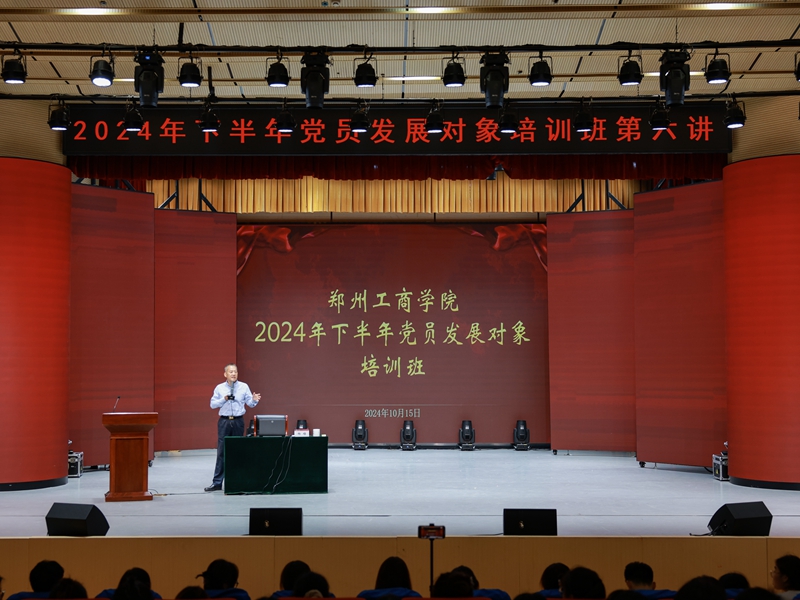 我校开展党的二十届三中全会精神宣讲暨2024年下半年发展对象培训班第六讲