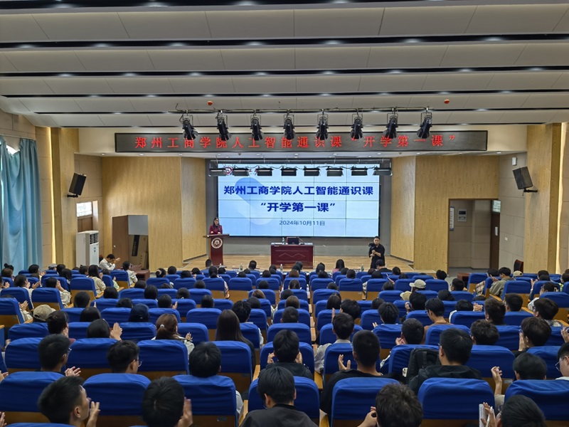 我校人工智能通识课正式开课